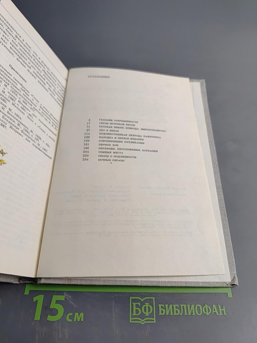 Мир Игоревой песни. Этюды