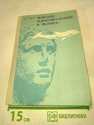 Морские млекопитающие и человек