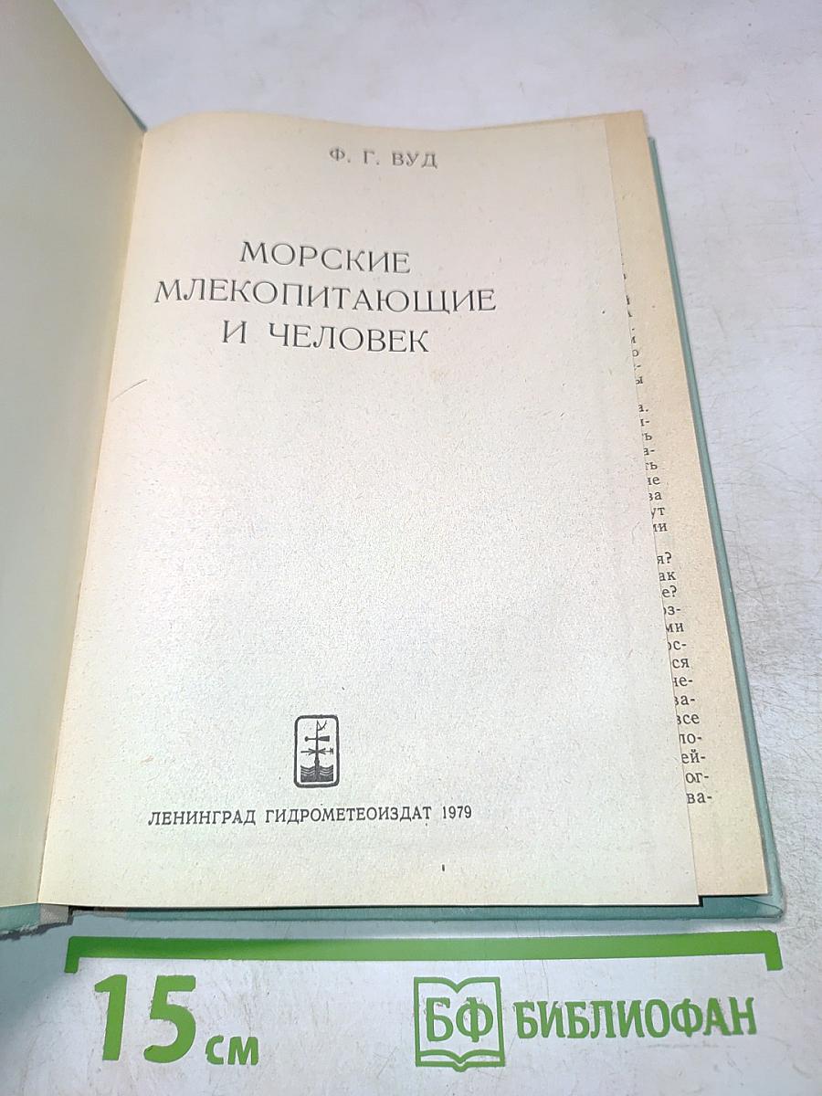 Морские млекопитающие и человек