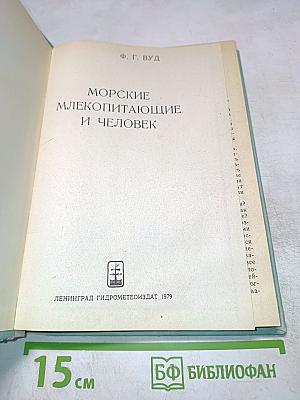 Морские млекопитающие и человек