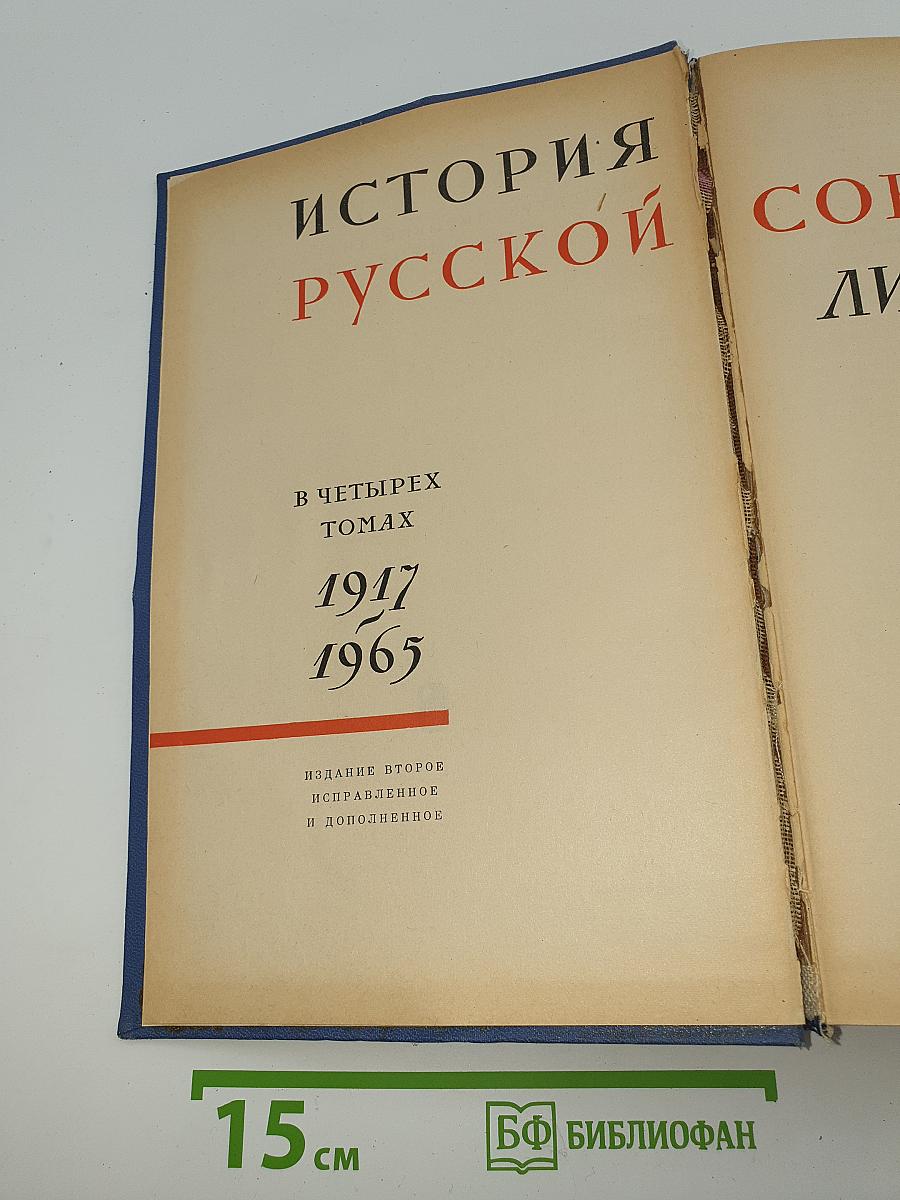 История русской советской литературы. Том I