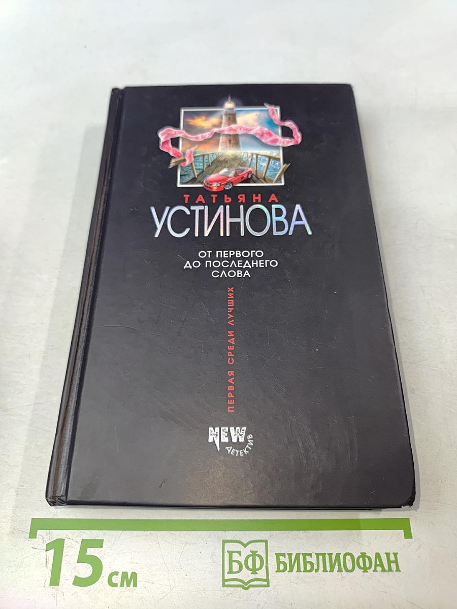 От первого до последнего слова