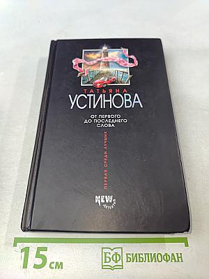 От первого до последнего слова