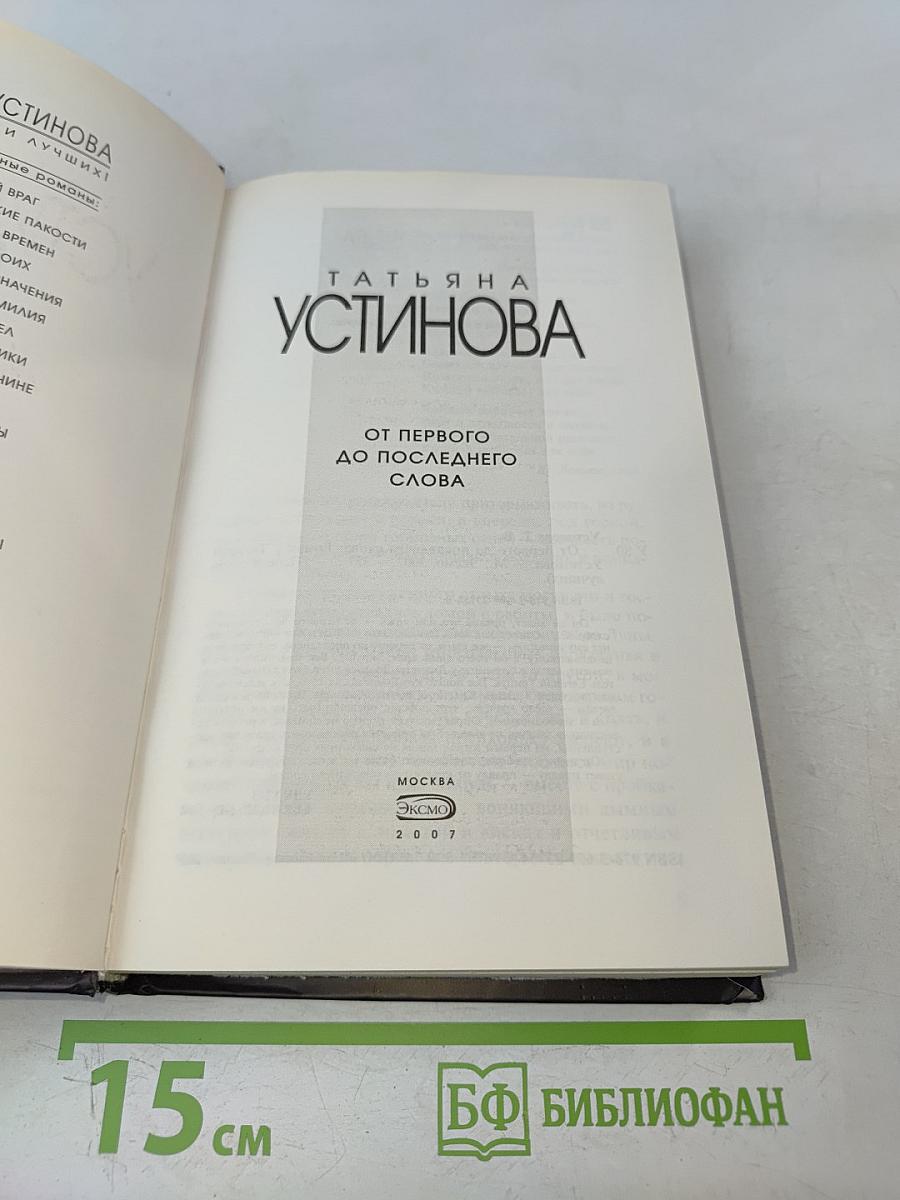 От первого до последнего слова