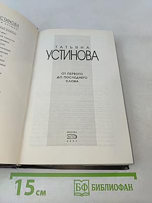 От первого до последнего слова