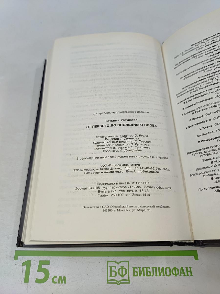 От первого до последнего слова