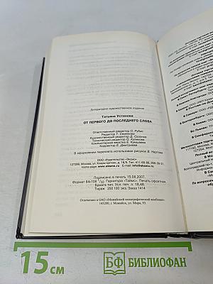 От первого до последнего слова