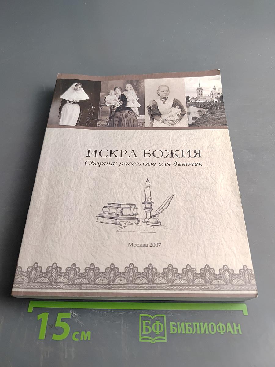 Искра Божия. Сборник рассказов для девочек