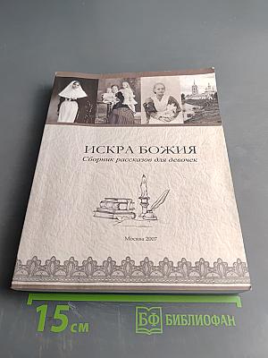 Искра Божия. Сборник рассказов для девочек
