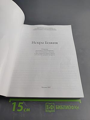 Искра Божия. Сборник рассказов для девочек