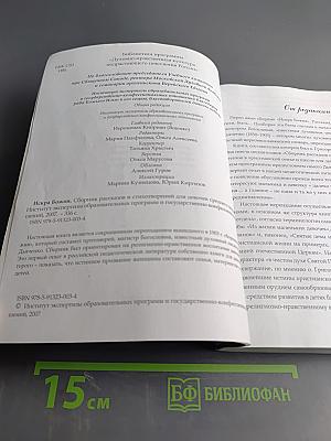 Искра Божия. Сборник рассказов для девочек