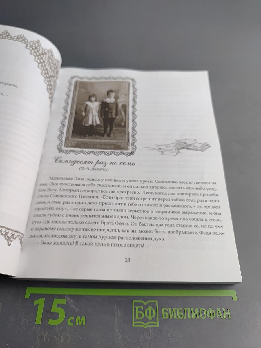 Искра Божия. Сборник рассказов для девочек