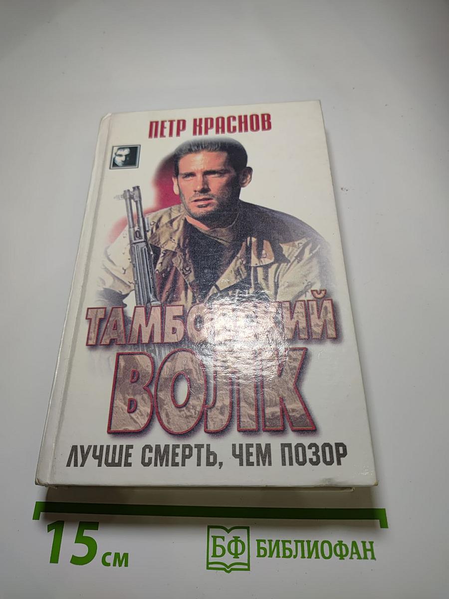Тамбовский волк. Лучше смерть, чем позор