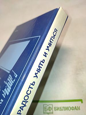 Радость учить и учиться