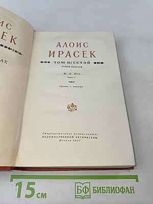 Сочинения в восьми томах. Том 6-II. Часть 5