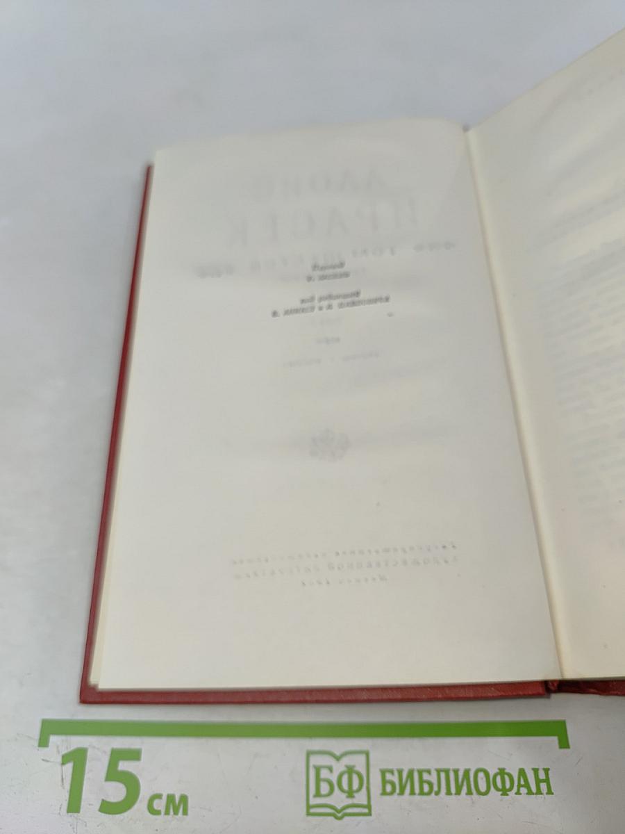 Сочинения в восьми томах. Том 6-II. Часть 5