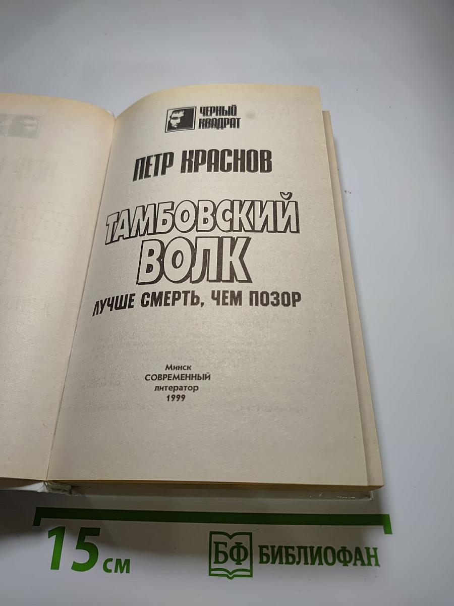 Тамбовский волк. Лучше смерть, чем позор