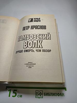 Тамбовский волк. Лучше смерть, чем позор