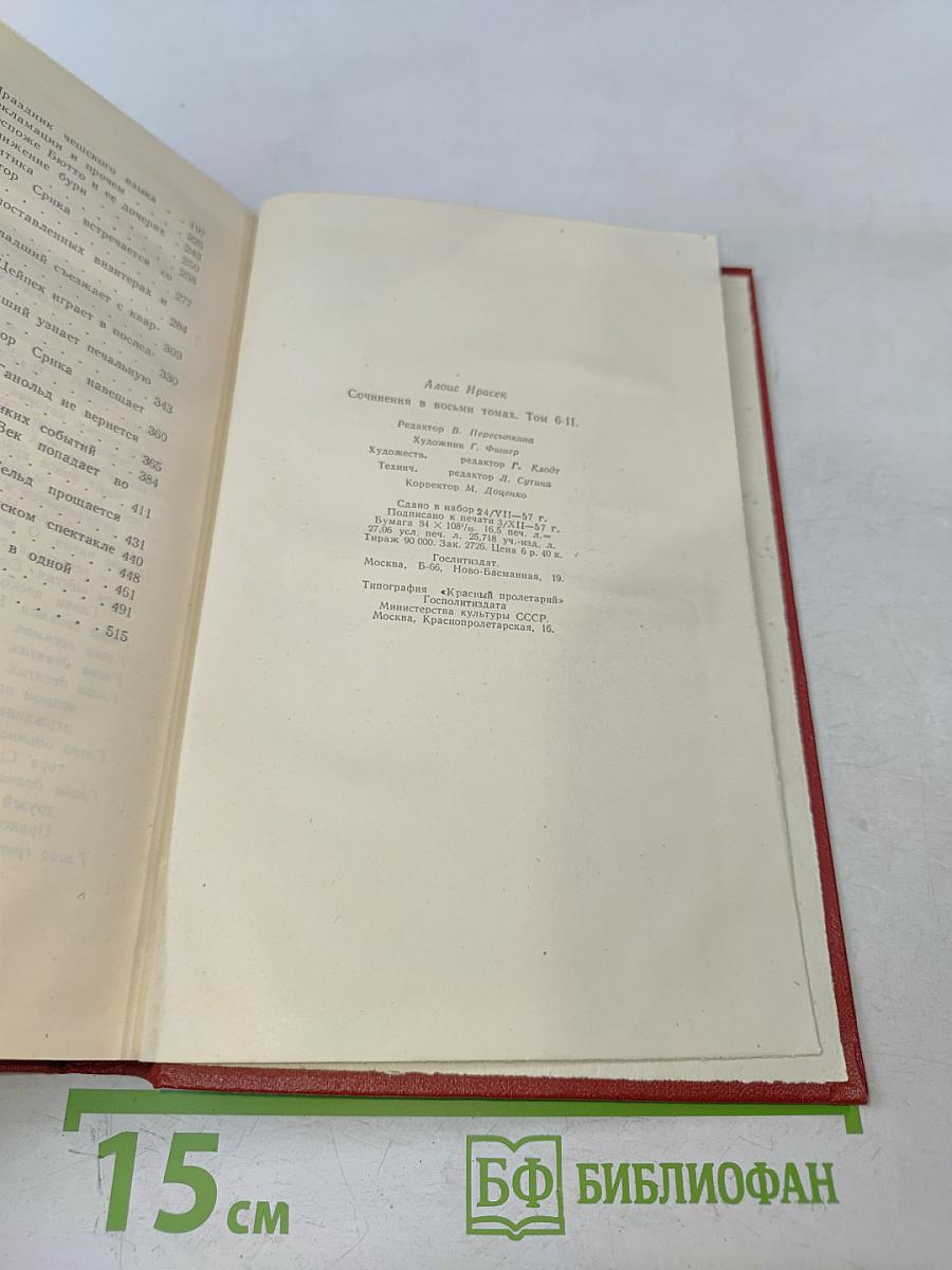 Сочинения в восьми томах. Том 6-II. Часть 5