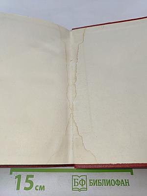 Сочинения в восьми томах. Том 6-II. Часть 5