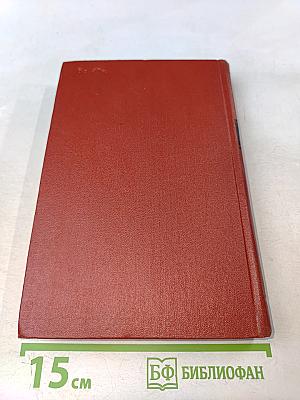 Сочинения в восьми томах. Том 6-II. Часть 5