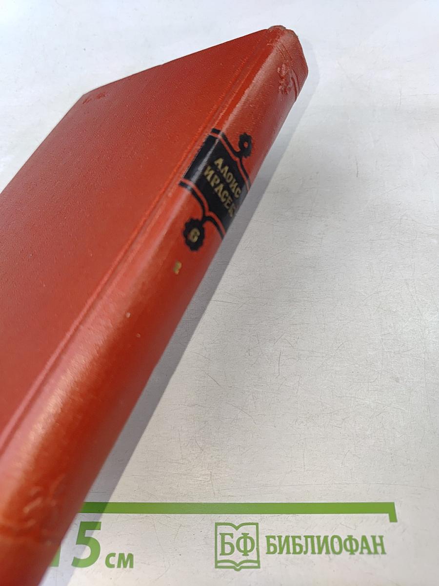 Сочинения в восьми томах. Том 6-II. Часть 5