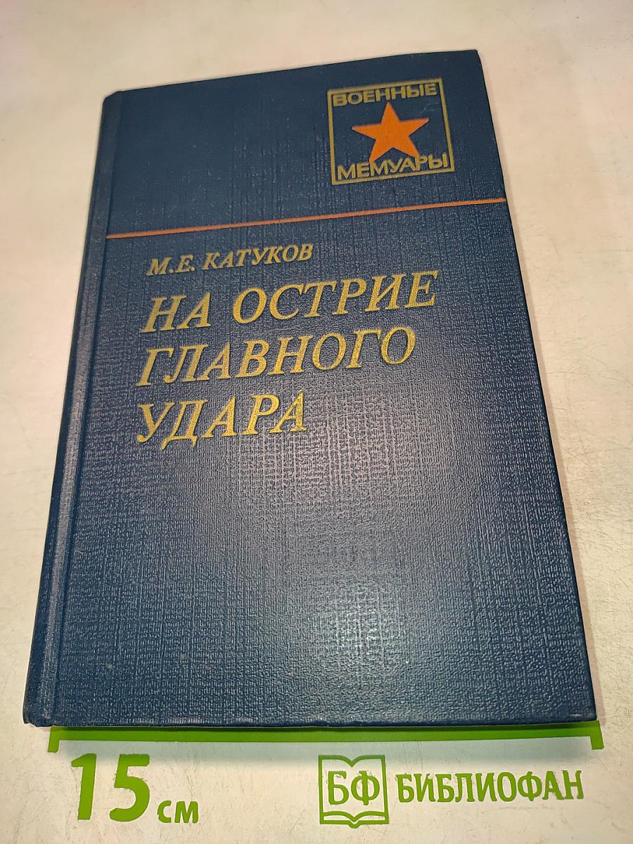 На острие главного удара
