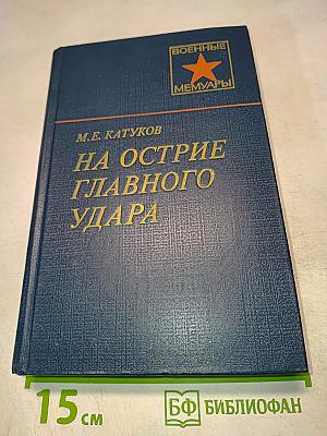 На острие главного удара