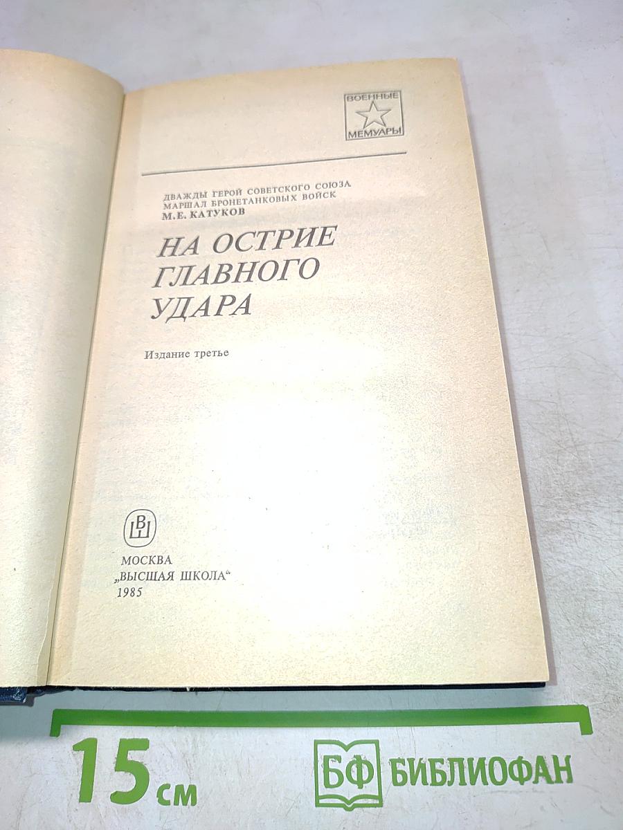 На острие главного удара