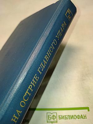 На острие главного удара