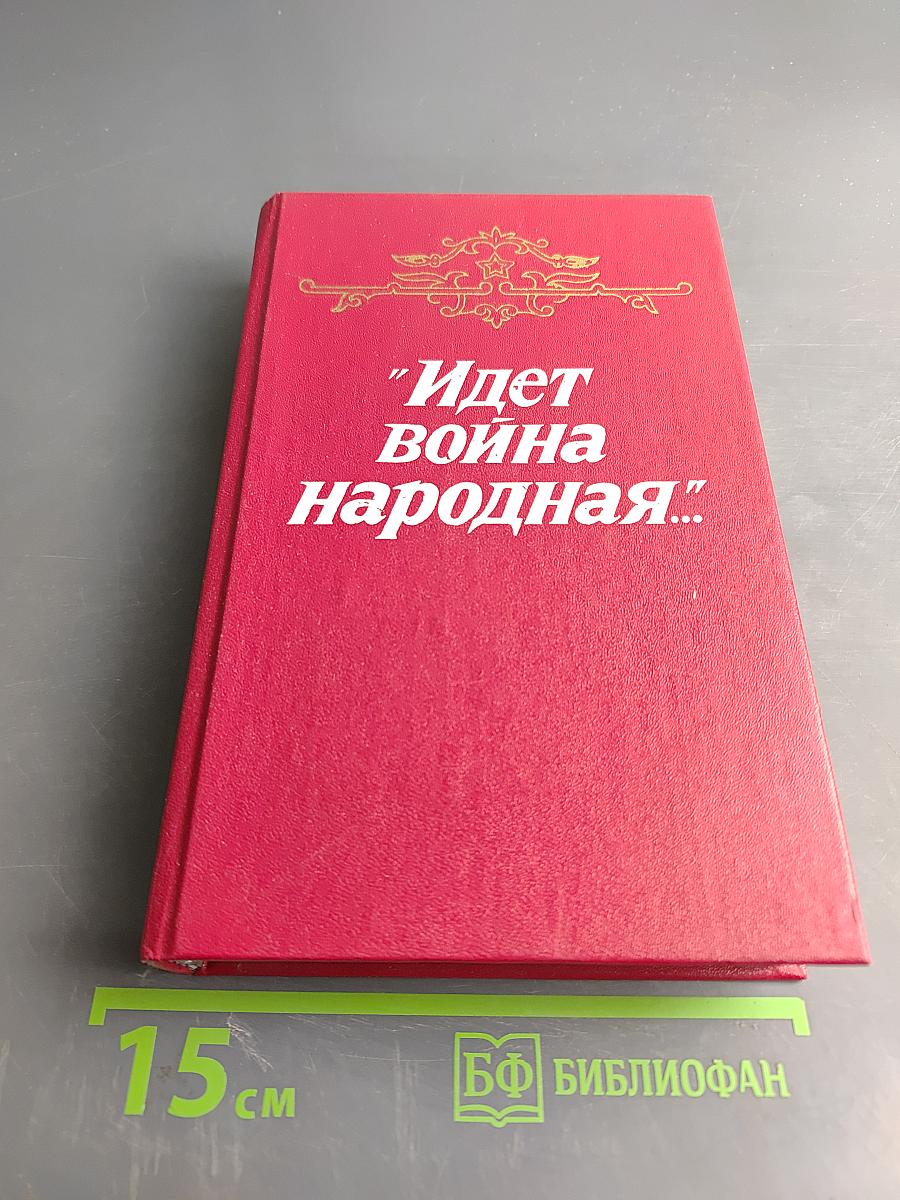 Идет война народная...