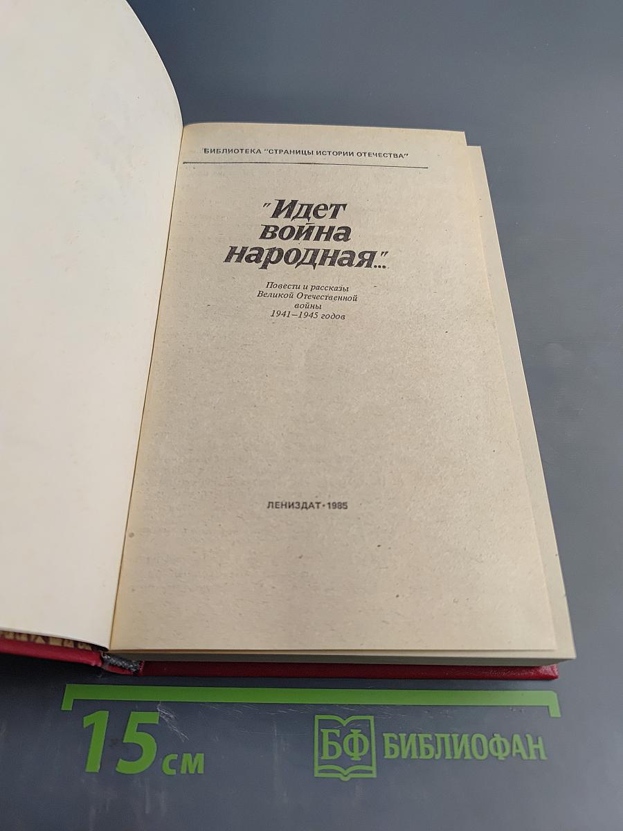 Идет война народная...