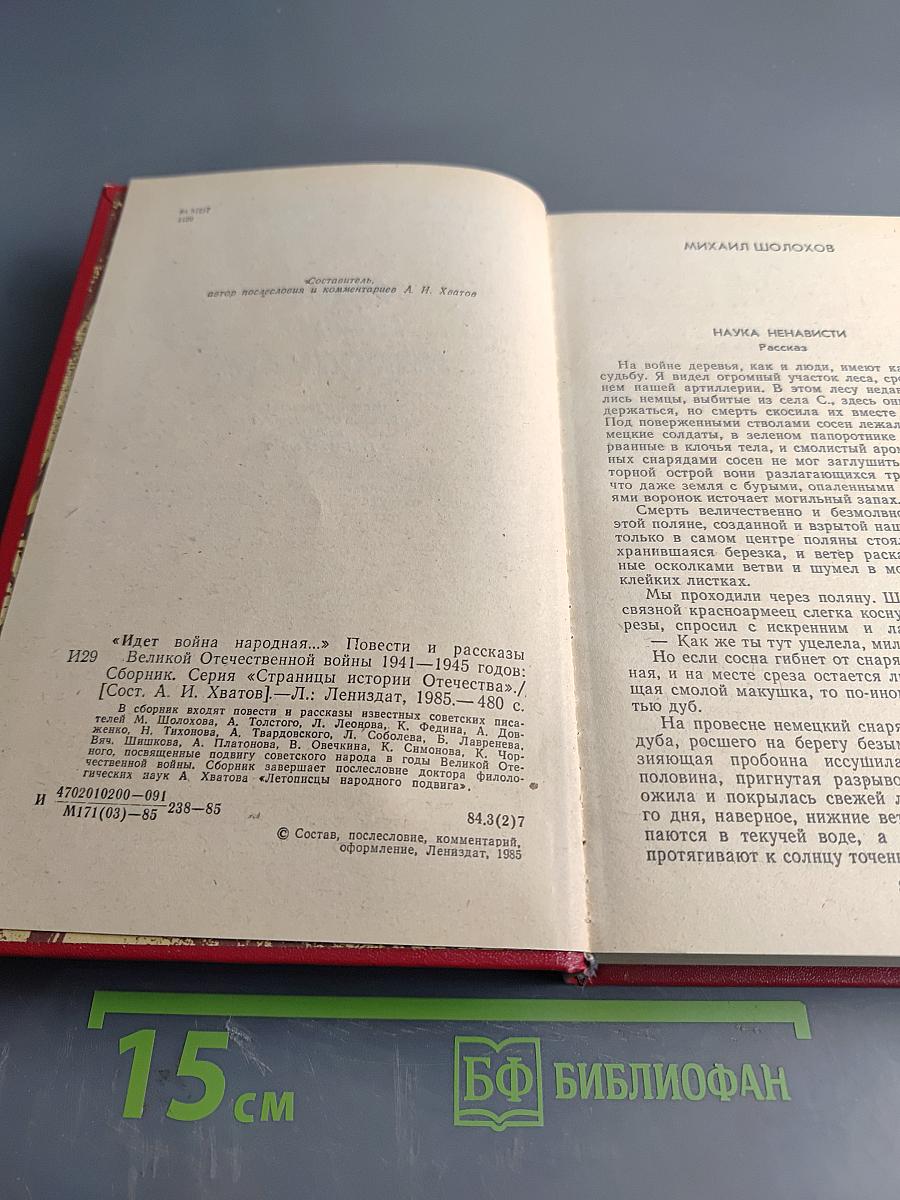 Идет война народная...