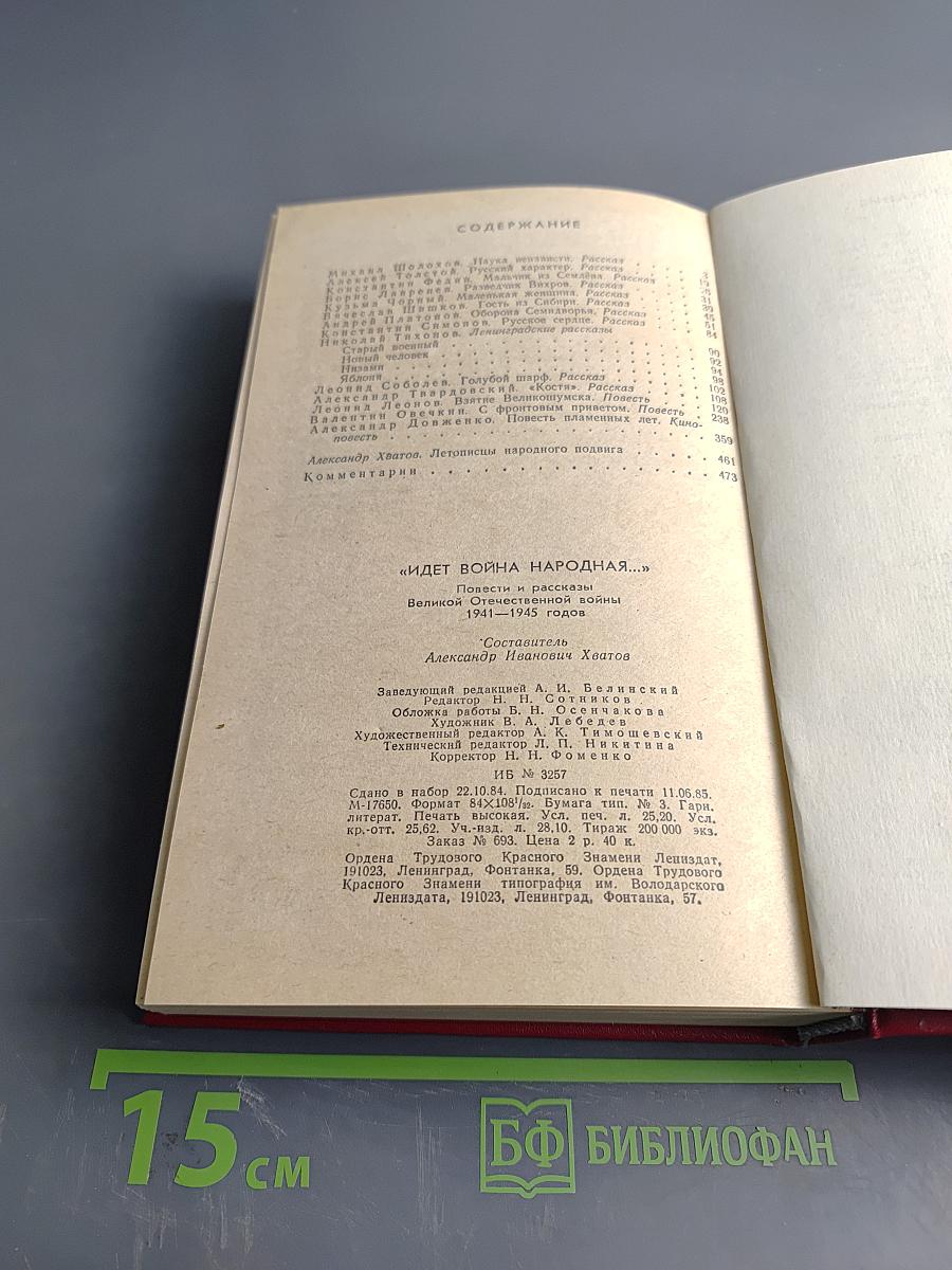 Идет война народная...