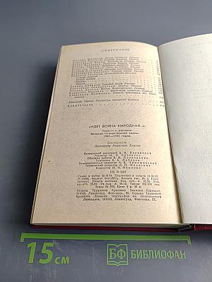 Идет война народная...