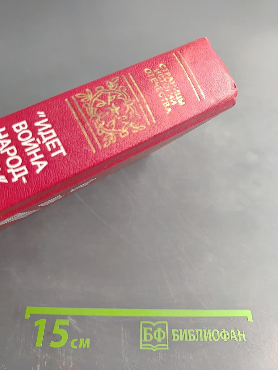 Идет война народная...