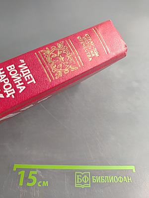 Идет война народная...