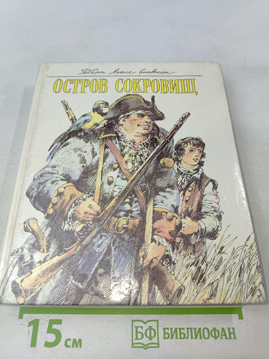Остров сокровищ
