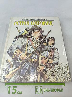 Остров сокровищ