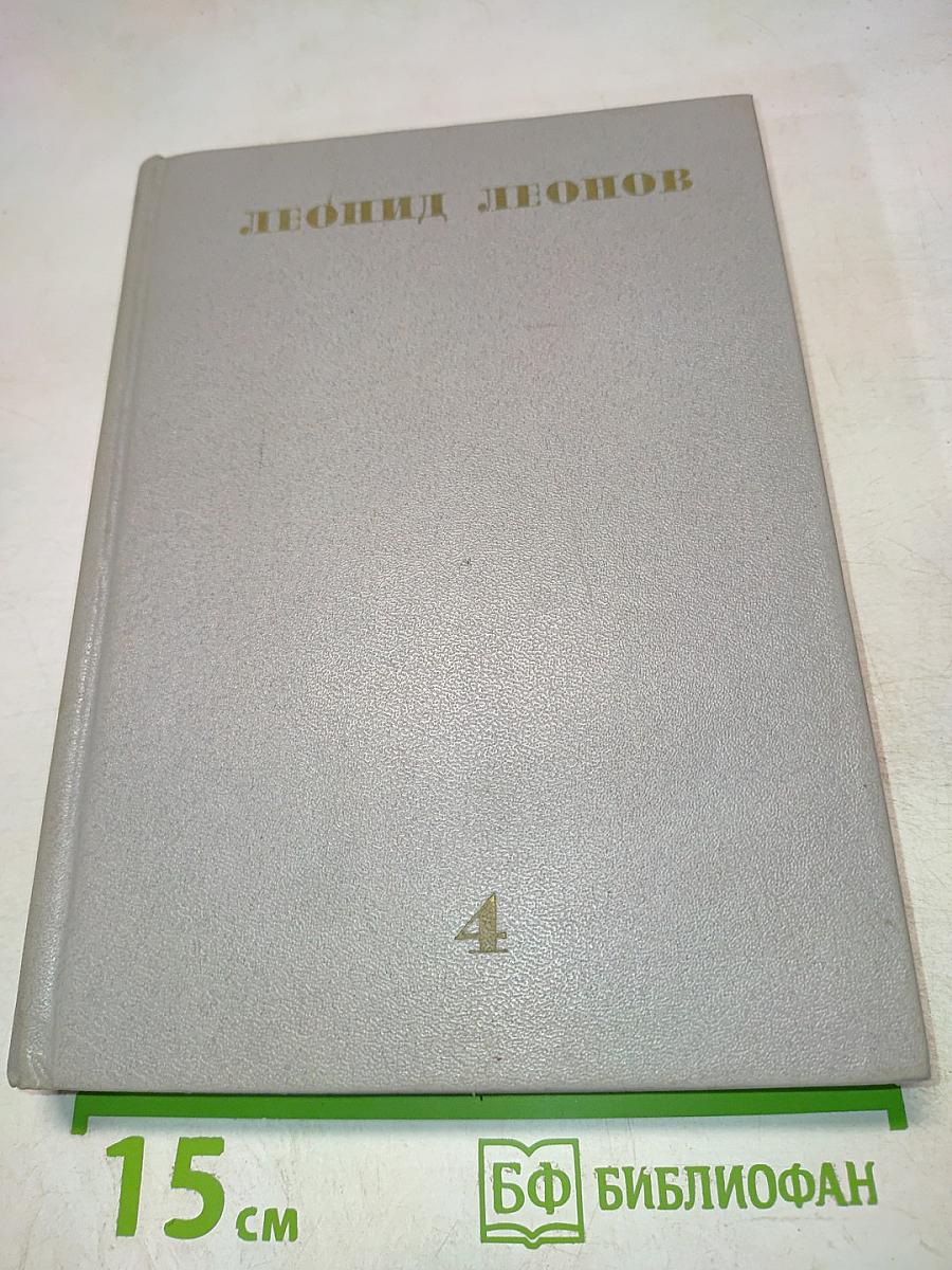 Собрание сочинений. Том Четвертый: Сотъ. Саранча. Притча