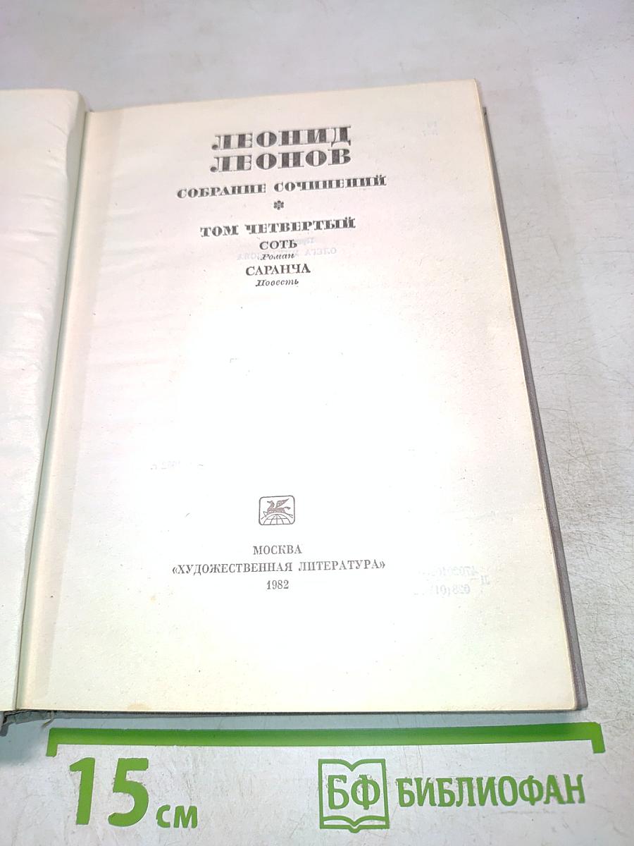 Собрание сочинений. Том Четвертый: Сотъ. Саранча. Притча