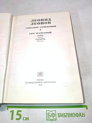 Собрание сочинений. Том Четвертый: Сотъ. Саранча. Притча