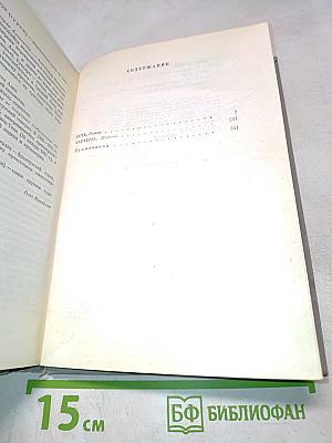 Собрание сочинений. Том Четвертый: Сотъ. Саранча. Притча