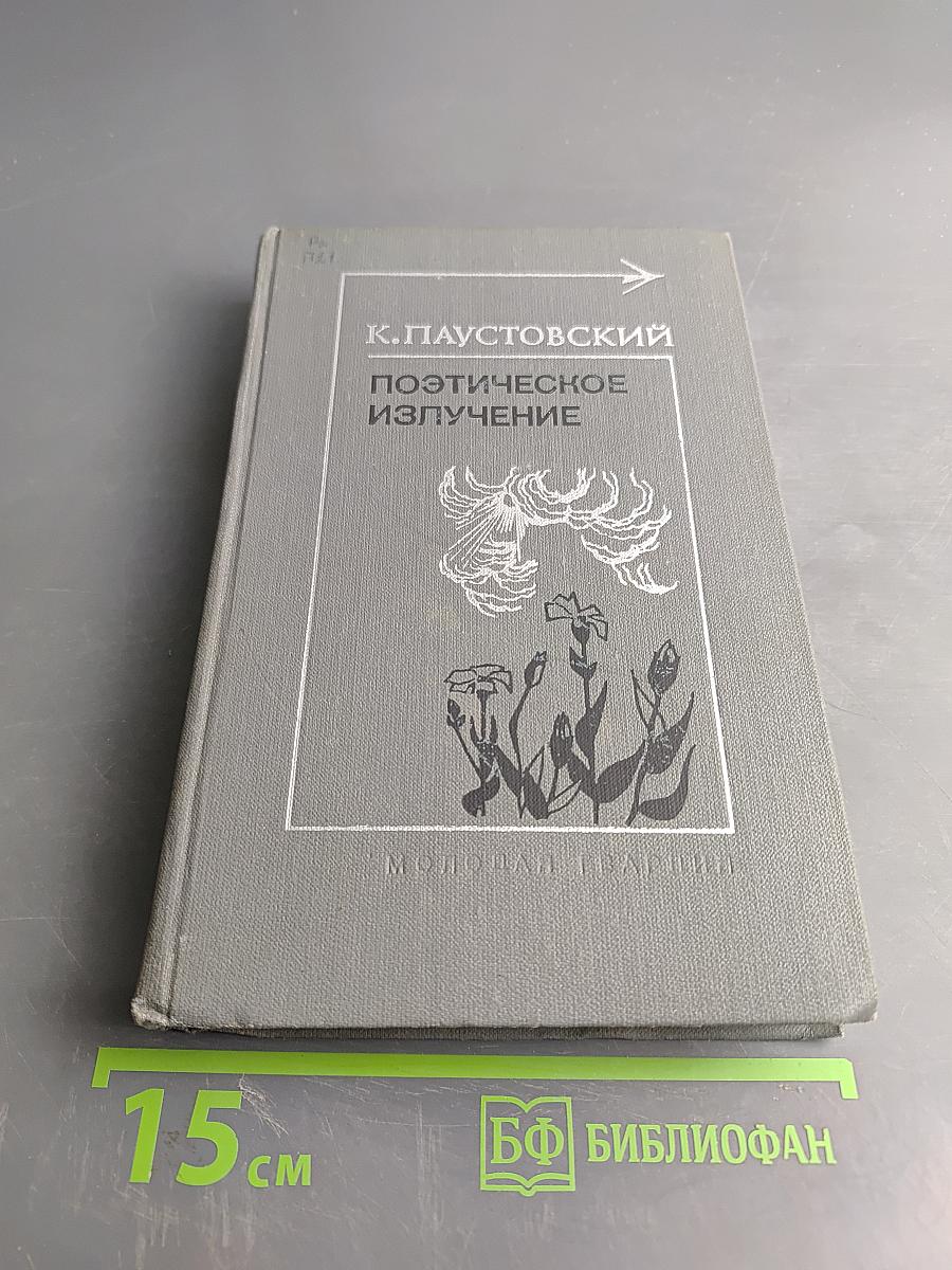 Поэтическое излучение
