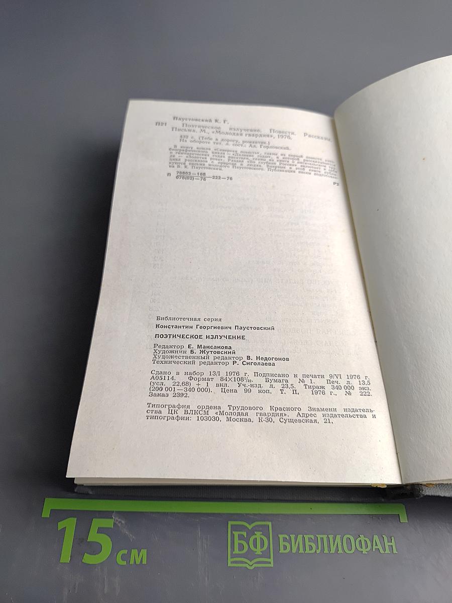 Поэтическое излучение