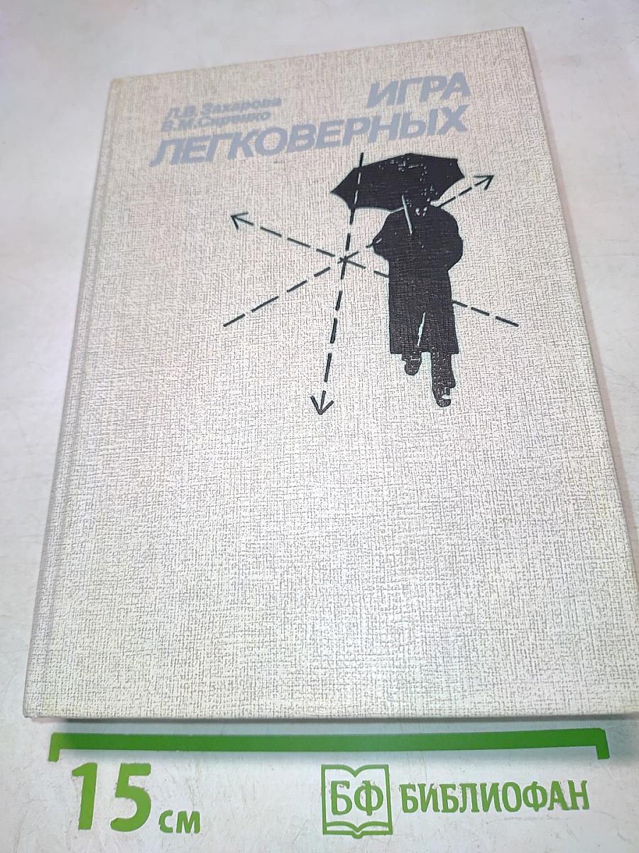 Игра легковерных