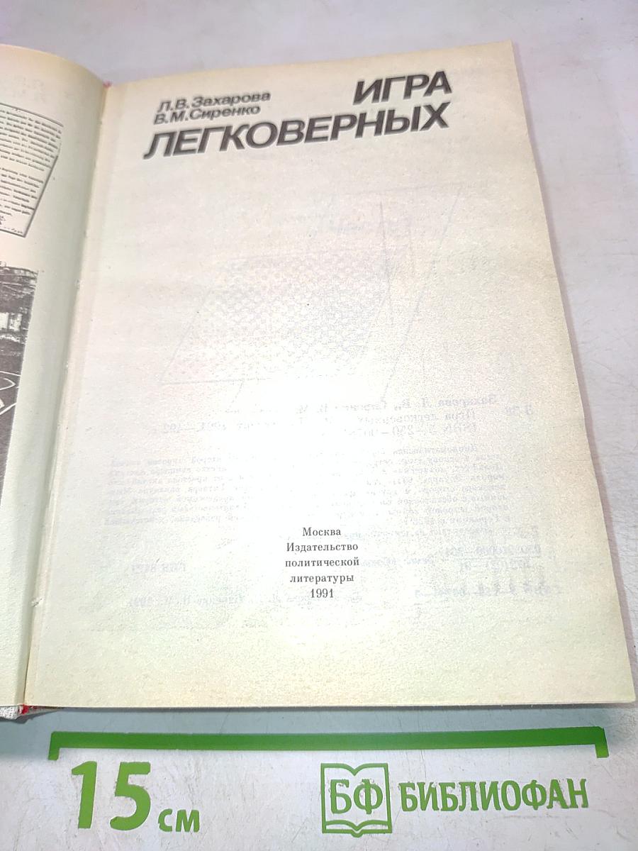 Игра легковерных