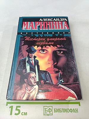 Шестерки умирают первыми. Смерть ради смерти