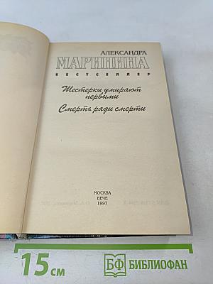 Шестерки умирают первыми. Смерть ради смерти