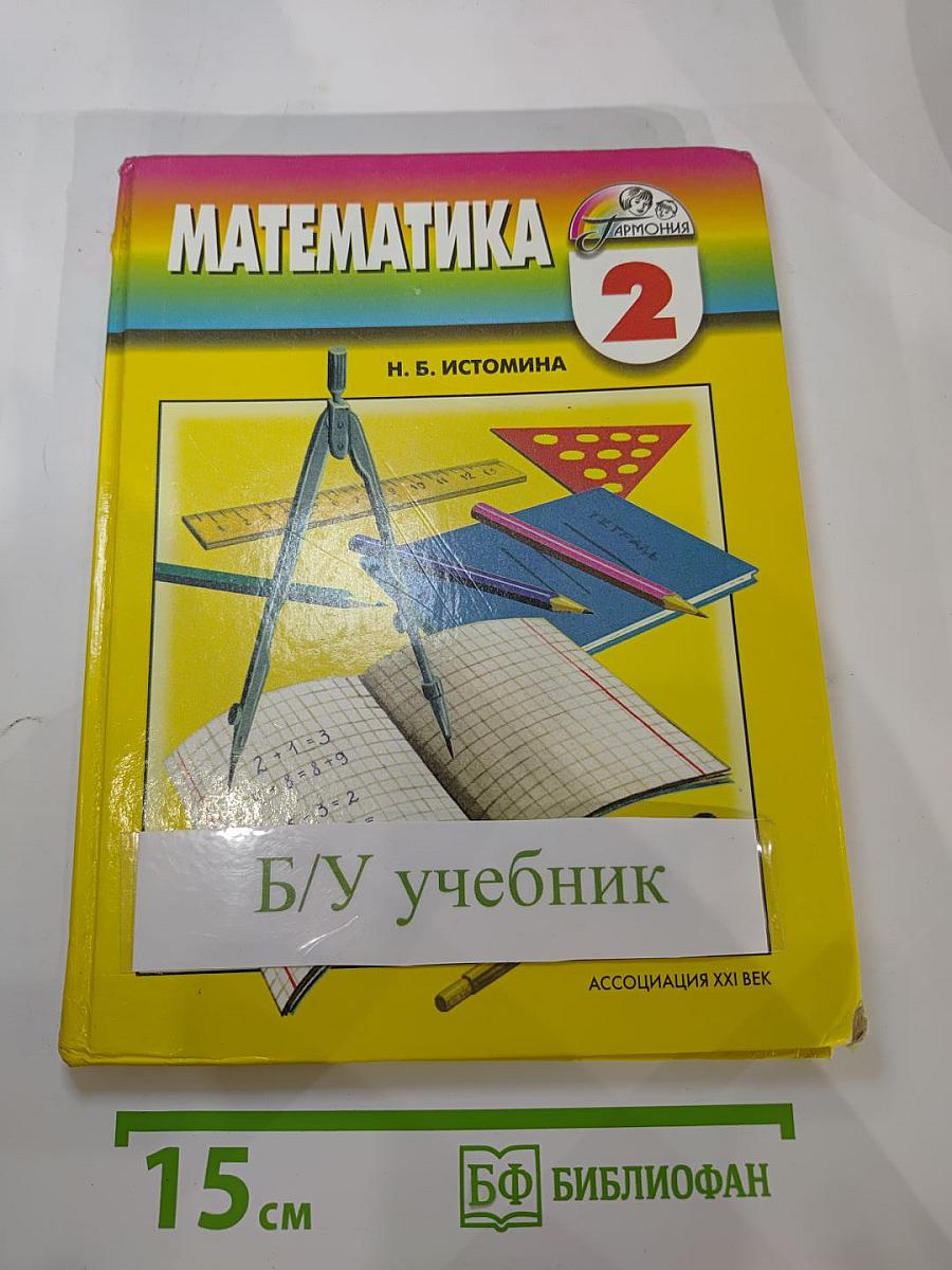 Математика. Учебник для 2 класса. Истомина